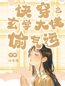 快穿我的开挂人生